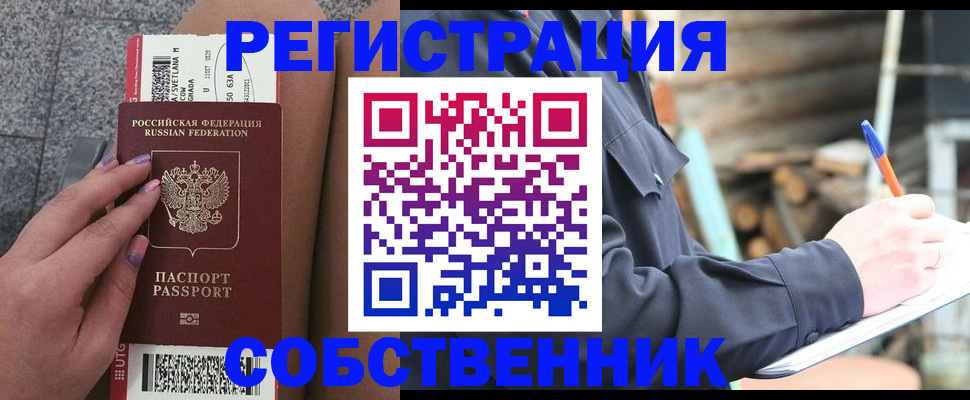 прописка в квартире в Муравленко